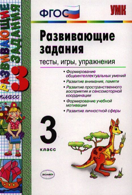 Обложка книги "Развивающие задания: тесты, игры, упражнения: 3 класс / 8-е изд., перераб. и доп."