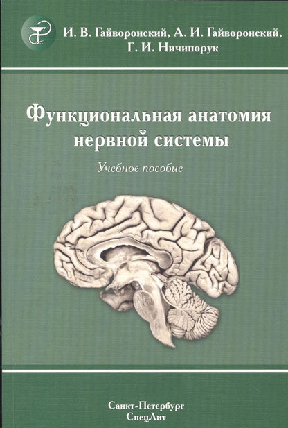 Обложка книги "Гайворонский: Функциональная анатомия  нервной системы: учебное пособие для мед. вузов / 8-е изд., перераб. и доп."