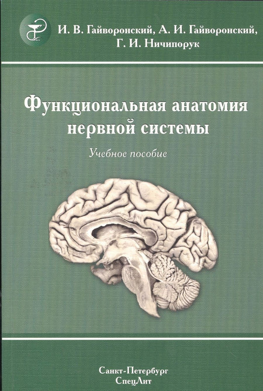 Обложка книги "Гайворонский: Функциональная анатомия  нервной системы: учебное пособие для мед. вузов / 8-е изд., перераб. и доп."