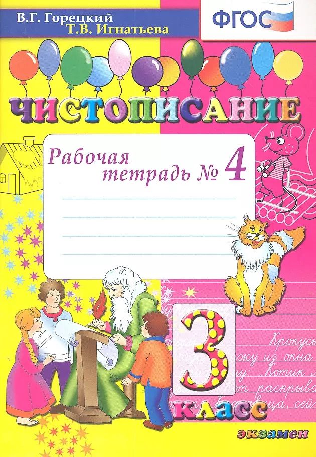Обложка книги "Игнатьева, Игнатьева: Чистописание: рабочая тетрадь № 4: 3 класс. ФГОС / 8-е изд., перераб. и доп."