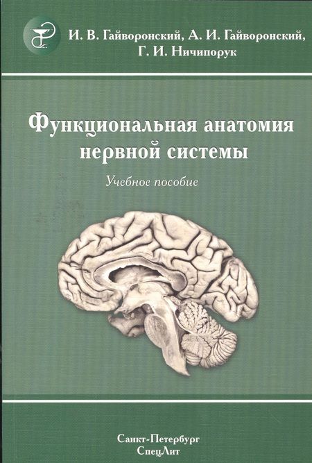 Фотография книги "Гайворонский: Функциональная анатомия  нервной системы: учебное пособие для мед. вузов / 8-е изд., перераб. и доп."