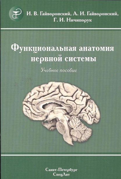Фотография книги "Гайворонский: Функциональная анатомия  нервной системы: учебное пособие для мед. вузов / 8-е изд., перераб. и доп."