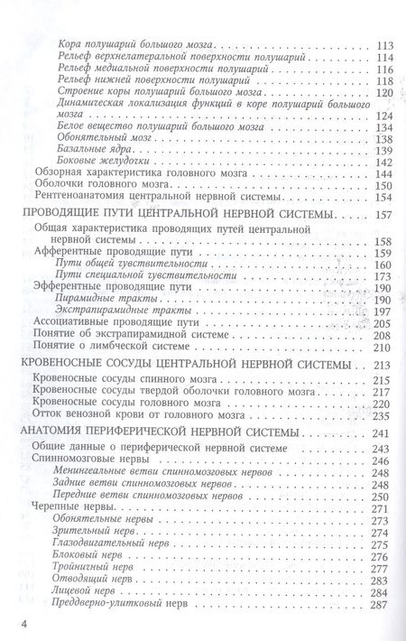Фотография книги "Гайворонский: Функциональная анатомия  нервной системы: учебное пособие для мед. вузов / 8-е изд., перераб. и доп."