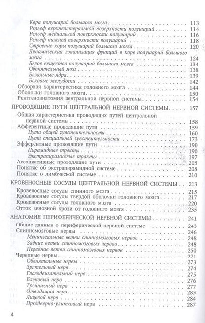 Фотография книги "Гайворонский: Функциональная анатомия  нервной системы: учебное пособие для мед. вузов / 8-е изд., перераб. и доп."
