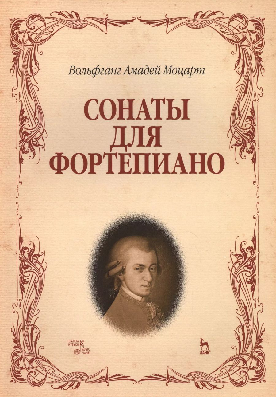 Обложка книги "Вольфганг Моцарт: Сонаты для фортепиано. (Вольфганг Амадей Моцарт) / 8-е изд., стер."