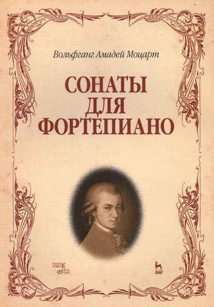 Обложка книги "Вольфганг Моцарт: Сонаты для фортепиано. (Вольфганг Амадей Моцарт) / 8-е изд., стер."