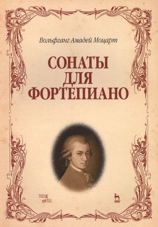 Обложка книги "Вольфганг Моцарт: Сонаты для фортепиано. (Вольфганг Амадей Моцарт) / 8-е изд., стер."