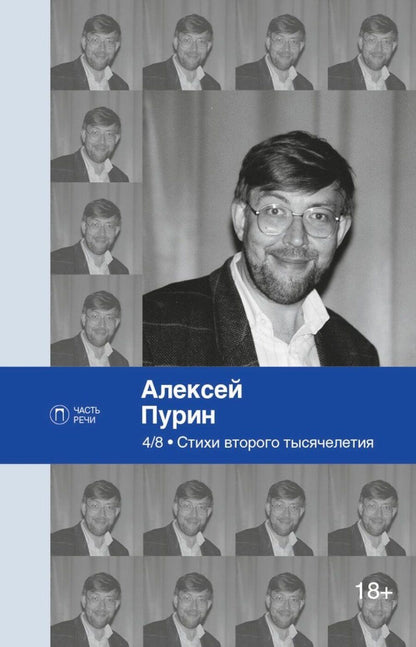 Обложка книги "Алексей Арнольдович: 4/8. Стихи второго тысячелетия"