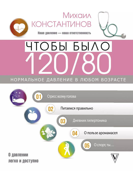 Обложка книги "Максим Константинов: Чтобы было 120/80. Нормальное давление в любом возрасте!"