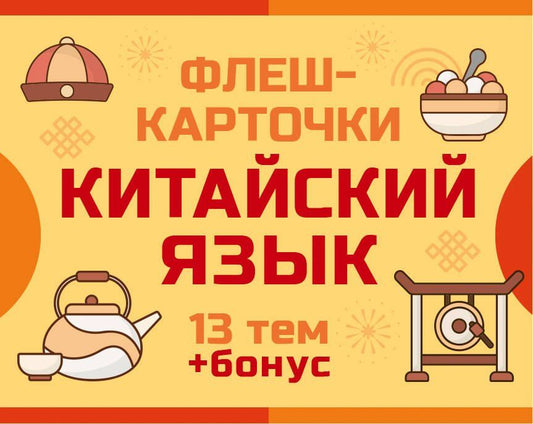 Обложка книги "800 самых нужных китайских слов и фраз. Флеш-карточки"