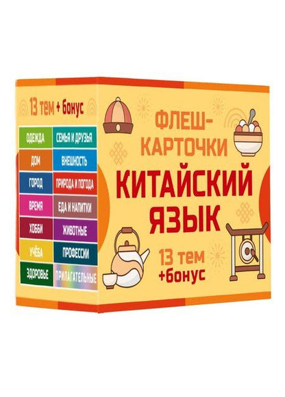 Фотография книги "800 самых нужных китайских слов и фраз. Флеш-карточки"