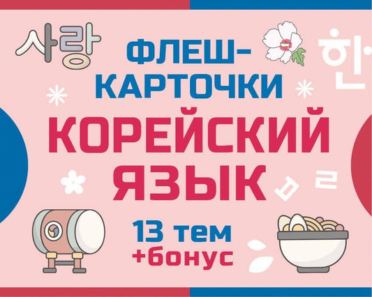 Обложка книги "800 самых нужных корейских слов и фраз. Флеш-карточки"
