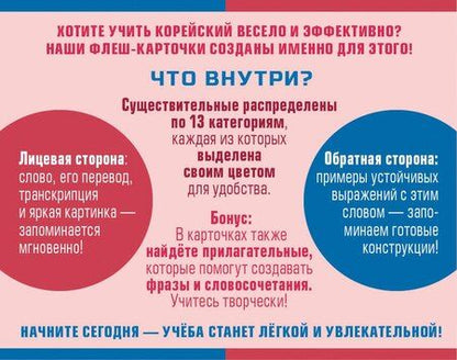 Фотография книги "800 самых нужных корейских слов и фраз. Флеш-карточки"