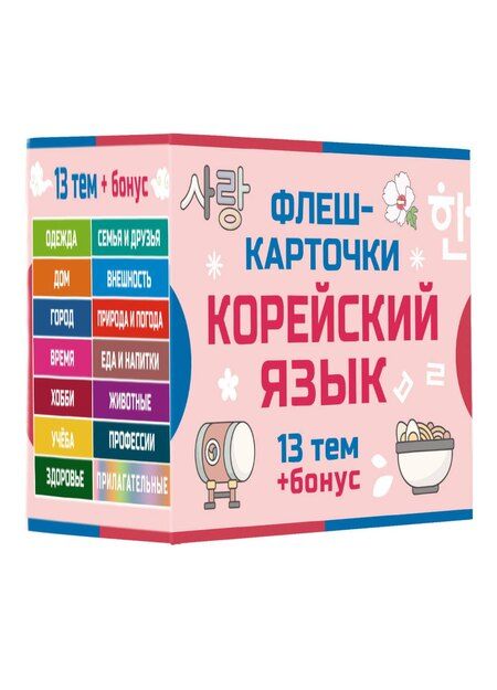 Фотография книги "800 самых нужных корейских слов и фраз. Флеш-карточки"