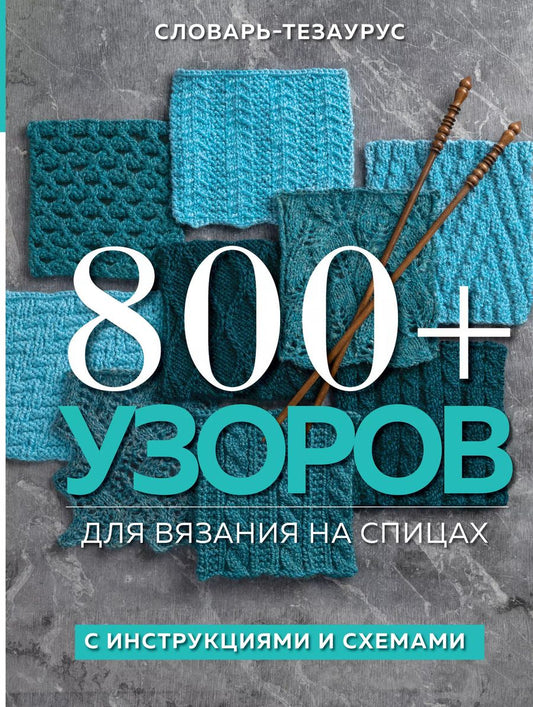 Обложка книги "800+ узоров для вязания на спицах. Словарь-тезаурус с инструкциями и схемами"