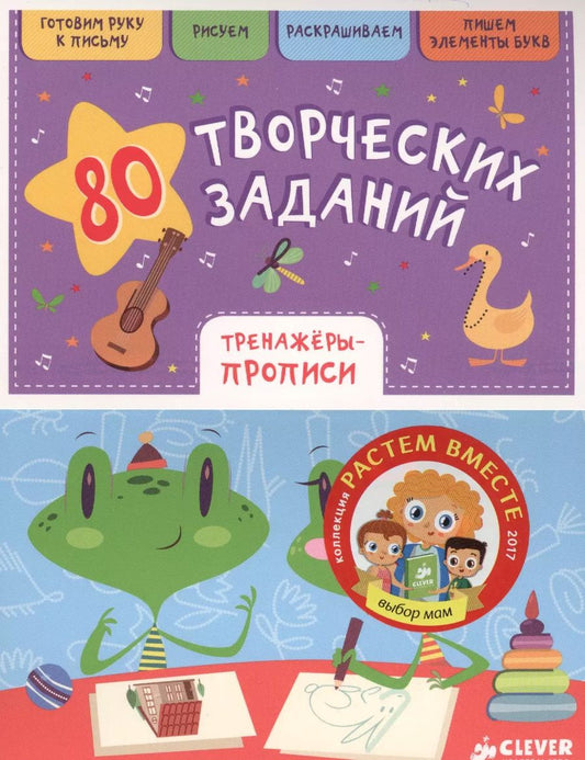 Обложка книги "80 творческих заданий. Тренажеры-прописи"