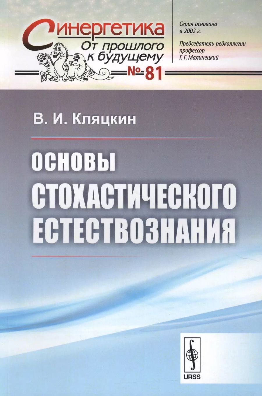 Обложка книги "Валерий Исаакович: Основы стохастического естествознания / № 81"
