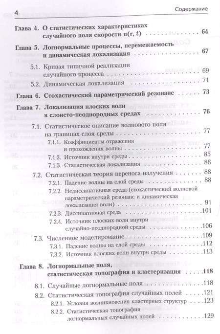 Фотография книги "Валерий Исаакович: Основы стохастического естествознания / № 81"