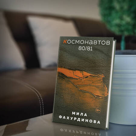 Фотография книги "Фахурдинова: Космонавтов 80/81"