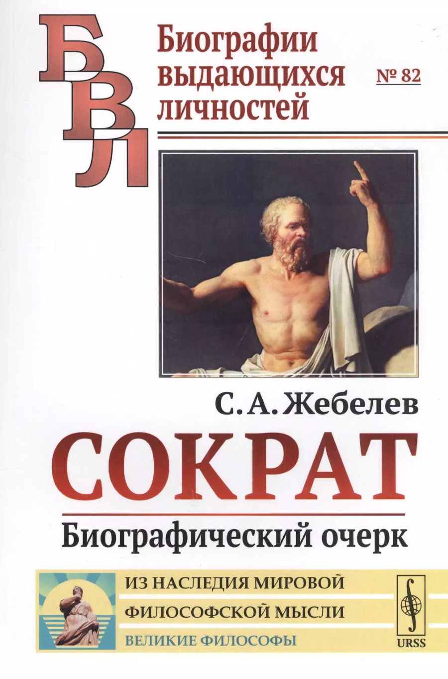 Обложка книги "Сергей Александрович: Сократ: Биографический очерк / № 82. Изд.стереотип."