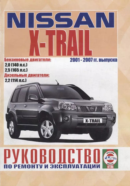 Обложка книги "Nissan X-Trail. Руководство по ремонту и эксплуатации. Бензиновые двигатели: QR20DE 2,0 л/103кВт (140 л.с.). Дизельные двигатели: YD22DDTI 2,2 л/84 кВт (114 л.с.)"