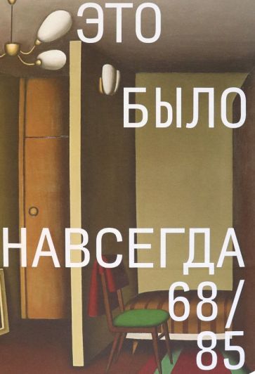Обложка книги "Алымов, Гулин, Ушакин: Это было навсегда 68/85"