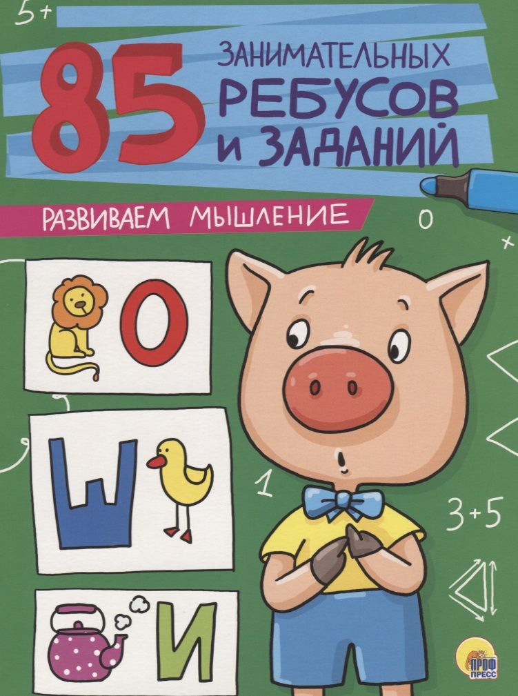 Обложка книги "85 занимательных ребусов и заданий. Развиваем мышление"