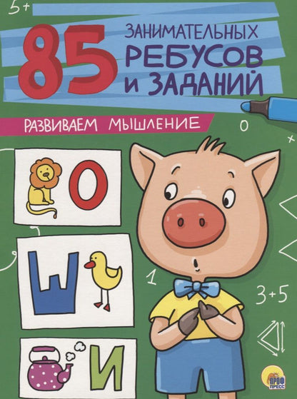 Обложка книги "85 занимательных ребусов и заданий. Развиваем мышление"