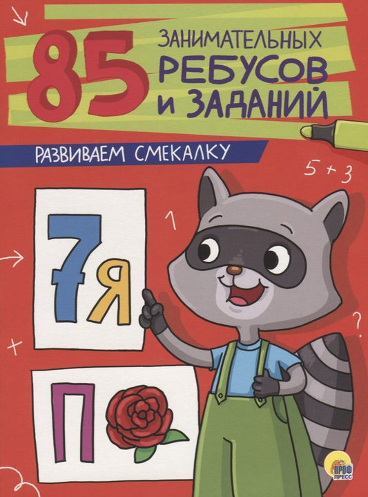 Обложка книги "85 занимательных ребусов и заданий. Развиваем смекалку"