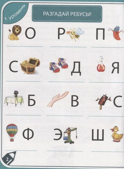 Фотография книги "85 занимательных ребусов и заданий. Развиваем смекалку"