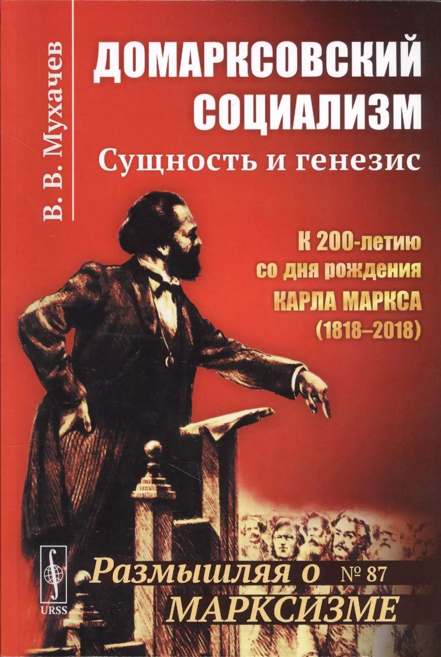 Обложка книги "Вадим Владимирович: Домарксовский социализм: Сущность и генезис / №87. Изд.стереотип."