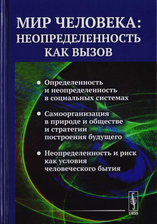 Обложка книги "Мир человека: неопределенность как вызов / №88"