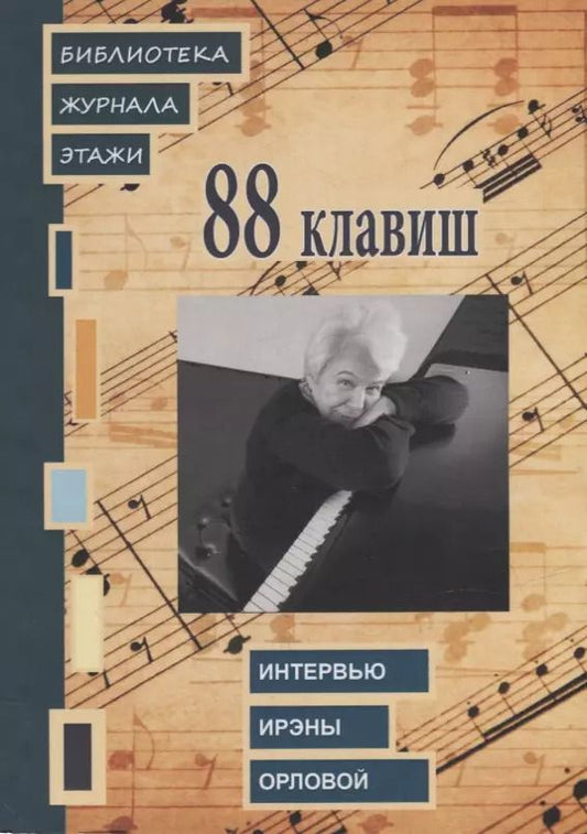 Обложка книги "88 клавиш. Интервью Ирэны Орловой: Библиотека журнала «Этажи»"