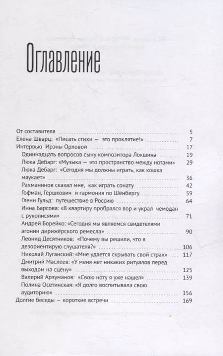 Фотография книги "88 клавиш. Интервью Ирэны Орловой: Библиотека журнала «Этажи»"