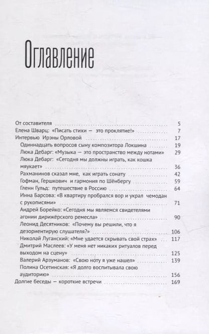 Фотография книги "88 клавиш. Интервью Ирэны Орловой: Библиотека журнала «Этажи»"