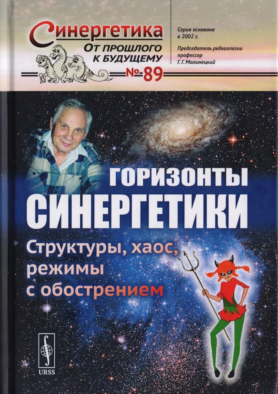 Обложка книги "Г.Г. Малинецкий: Горизонты синергетики: Структуры, хаос, режимы с обострением / №89"