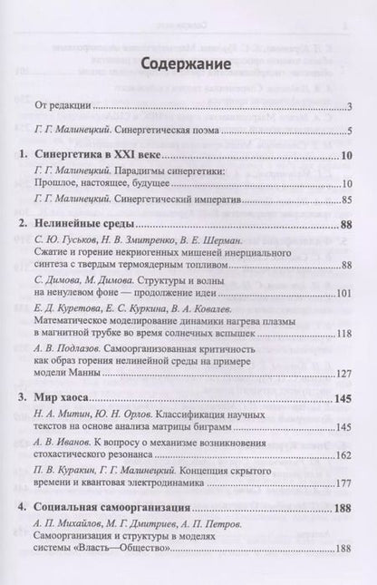 Фотография книги "Г.Г. Малинецкий: Горизонты синергетики: Структуры, хаос, режимы с обострением / №89"