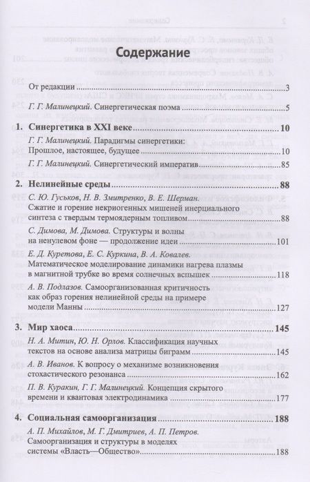 Фотография книги "Г.Г. Малинецкий: Горизонты синергетики: Структуры, хаос, режимы с обострением / №89"
