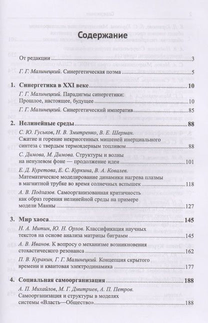 Фотография книги "Г.Г. Малинецкий: Горизонты синергетики: Структуры, хаос, режимы с обострением / №89"