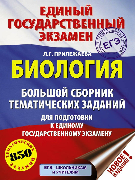 Обложка книги "Лариса Прилежаева: ЕГЭ. Биология (60x84/8). Большой сборник тематических заданий для подготовки к единому государственному экзамену"