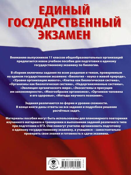 Фотография книги "Лариса Прилежаева: ЕГЭ. Биология (60x84/8). Большой сборник тематических заданий для подготовки к единому государственному экзамену"