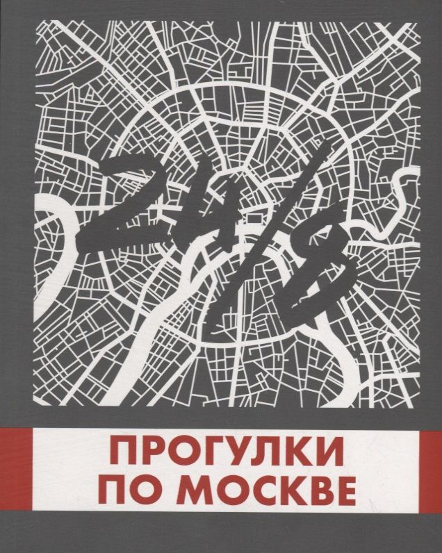 Обложка книги "Монамс: Прогулки по Москве 24/8"
