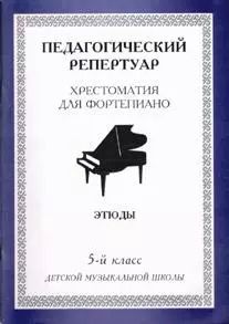 Обложка книги "Пед. репертуар Хрест. для форт. 5 кл ДМШ Пьесы (м) (60х84/8 / 60х90/8)"