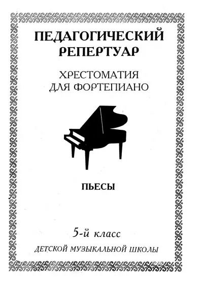 Фотография книги "Пед. репертуар Хрест. для форт. 5 кл ДМШ Пьесы (м) (60х84/8 / 60х90/8)"