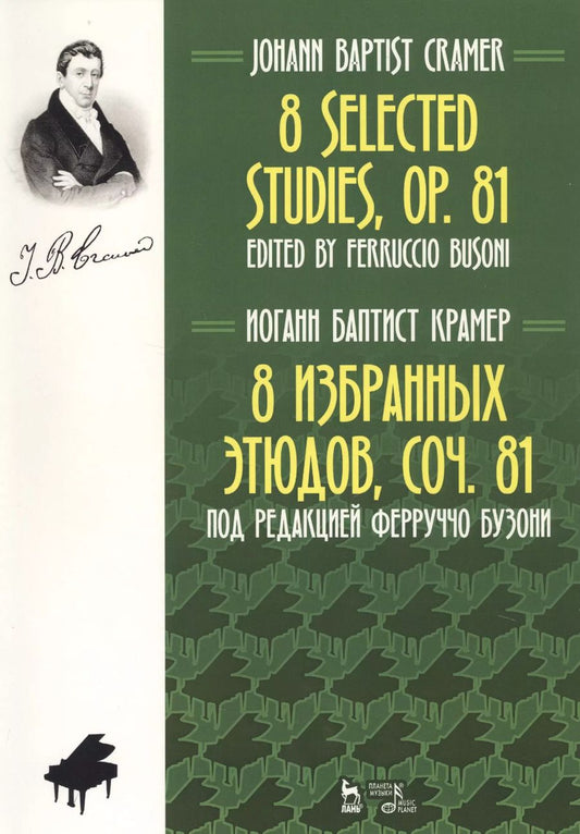 Обложка книги "8 Selected Studies, Op. 81. Sheet Music / 8 избранных этюдов, cоч. 81. Ноты (на русском и английском языках)"
