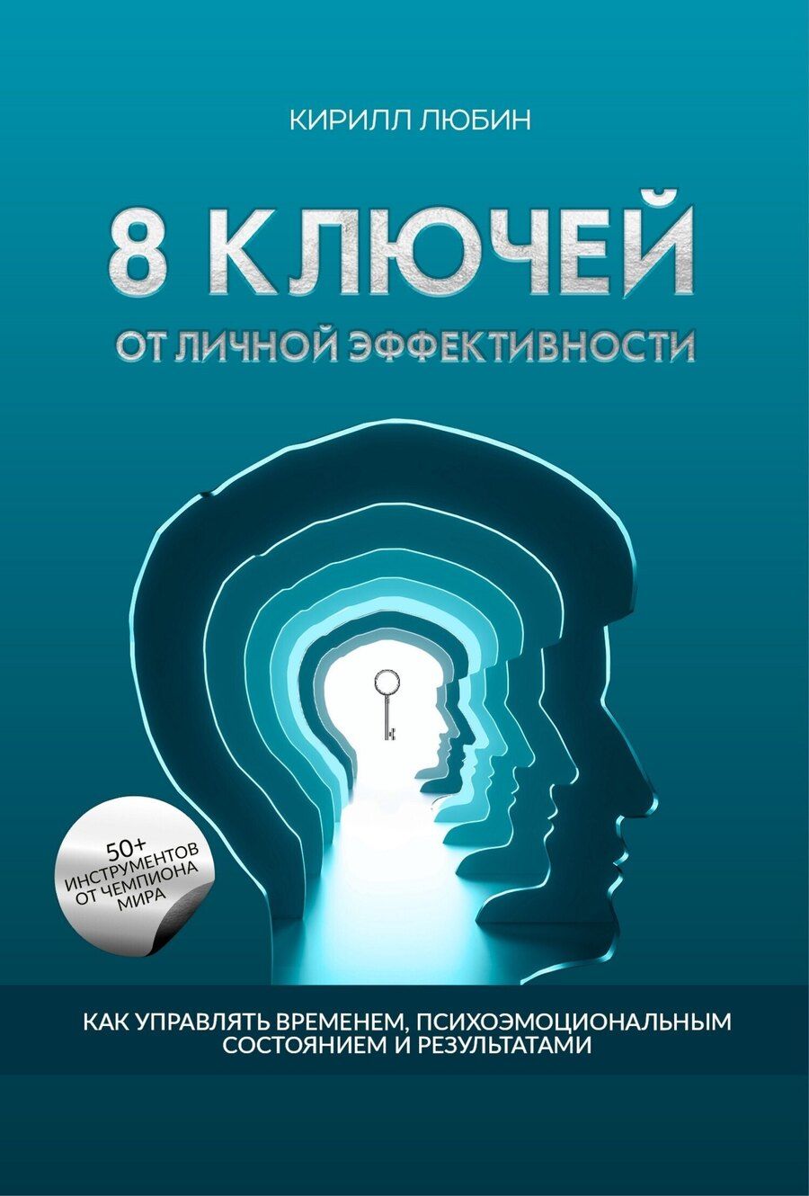 Обложка книги "8 ключей от личной эффективности: Как управлять временем психоэмоциональным состоием и результатом"