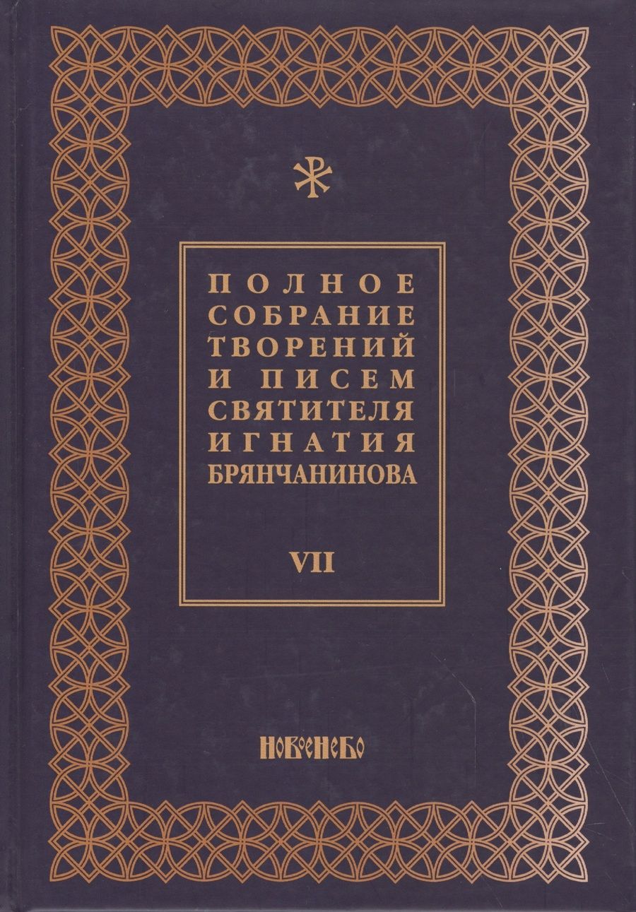 Обложка книги "Полное собрание творений и писем святителя Игнатия Брянчанинова Т. 7/8тт (3 изд.) Шафранов"