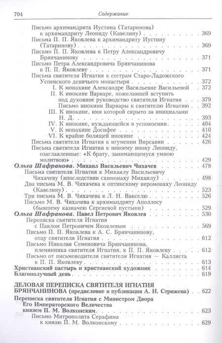 Фотография книги "Полное собрание творений и писем святителя Игнатия Брянчанинова Т. 7/8тт (3 изд.) Шафранов"