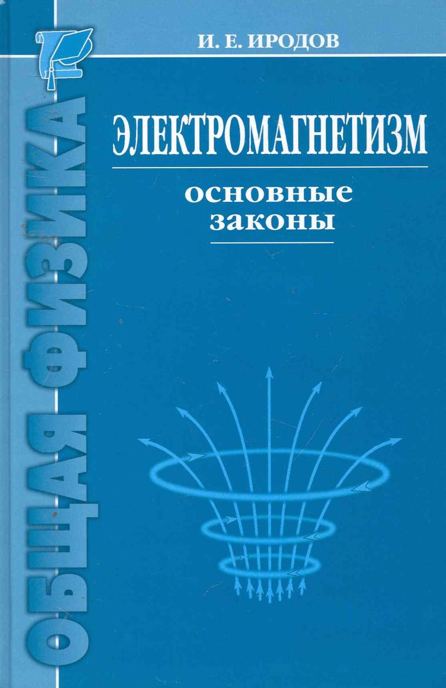 Обложка книги "Иродов Игорь: Электромагнетизм. Основные законы / 9-е изд."