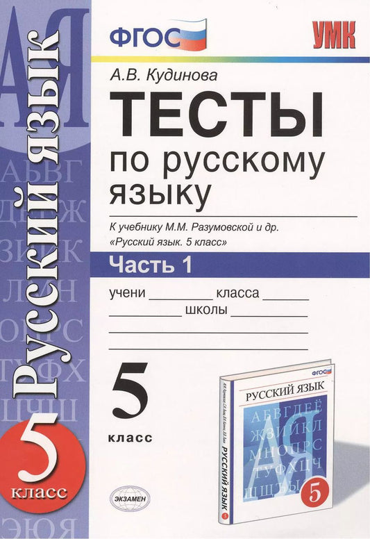 Обложка книги "Анна Кудинова: Тесты по русскому языку. В 2 ч. Часть 1: 5 класс: к учебнику М.М. Разумовской и др. "Русский язык. 5 класс". ФГОС (к новому учебнику) / 9-е изд."